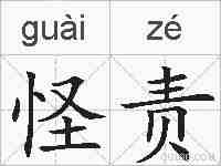 怪责的拼音