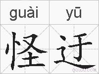 怪迂的拼音