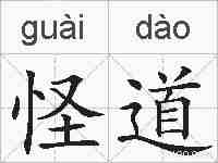 怪道的拼音