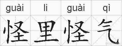 怪里怪气的拼音