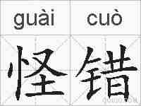 怪错的拼音