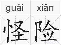怪险的拼音