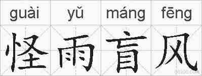 怪雨盲风的拼音