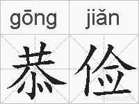 恭俭的拼音