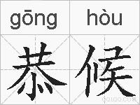恭候的拼音