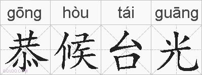 恭候台光的拼音