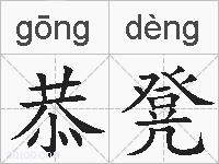 恭凳的拼音