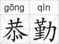 恭勤的拼音