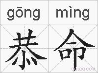 恭命的拼音