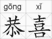恭喜的拼音