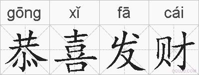 恭喜发财的拼音