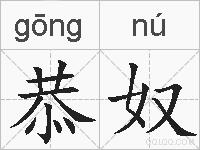 恭奴的拼音