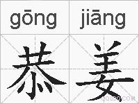恭姜的拼音