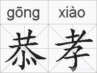 恭孝的拼音
