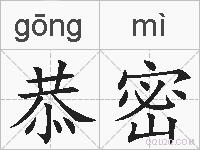 恭密的拼音