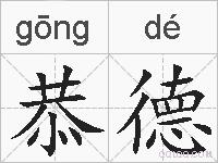 恭德的拼音