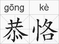 恭恪的拼音