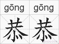 恭恭的拼音
