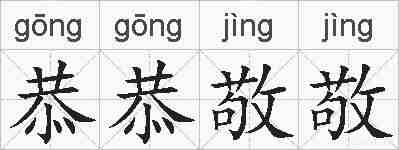 恭恭敬敬的拼音