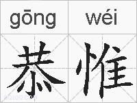 恭惟的拼音