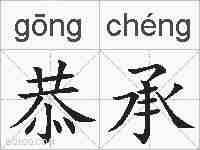 恭承的拼音