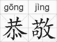 恭敬的拼音