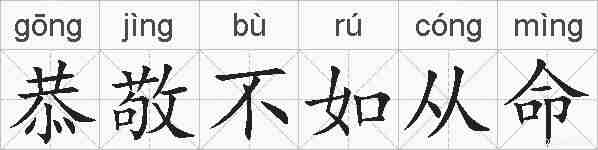 恭敬不如从命的拼音