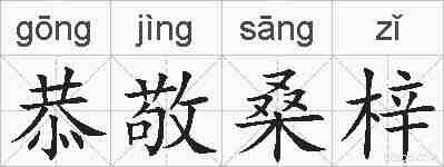 恭敬桑梓的拼音