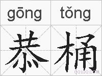 恭桶的拼音