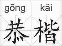 恭楷的拼音