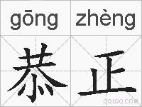 恭正的拼音