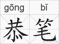 恭笔的拼音