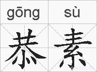 恭素的拼音