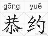 恭约的拼音