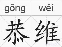 恭维的拼音