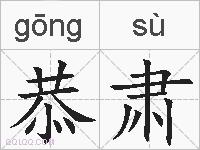 恭肃的拼音