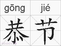 恭节的拼音