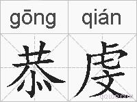 恭虔的拼音