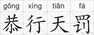 恭行天罚的拼音