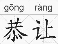 恭让的拼音