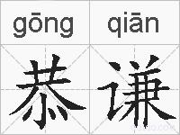 恭谦的拼音
