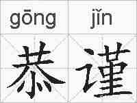 恭谨的拼音