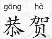 恭贺的拼音