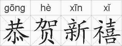 恭贺新禧的拼音