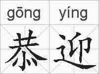 恭迎的拼音