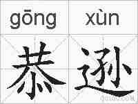 恭逊的拼音