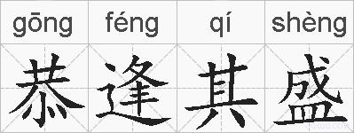 恭逢其盛的拼音
