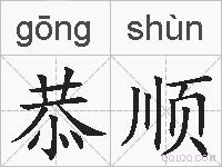 恭顺的拼音