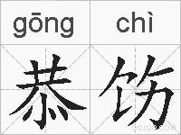 恭饬的拼音