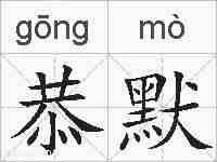 恭默的拼音